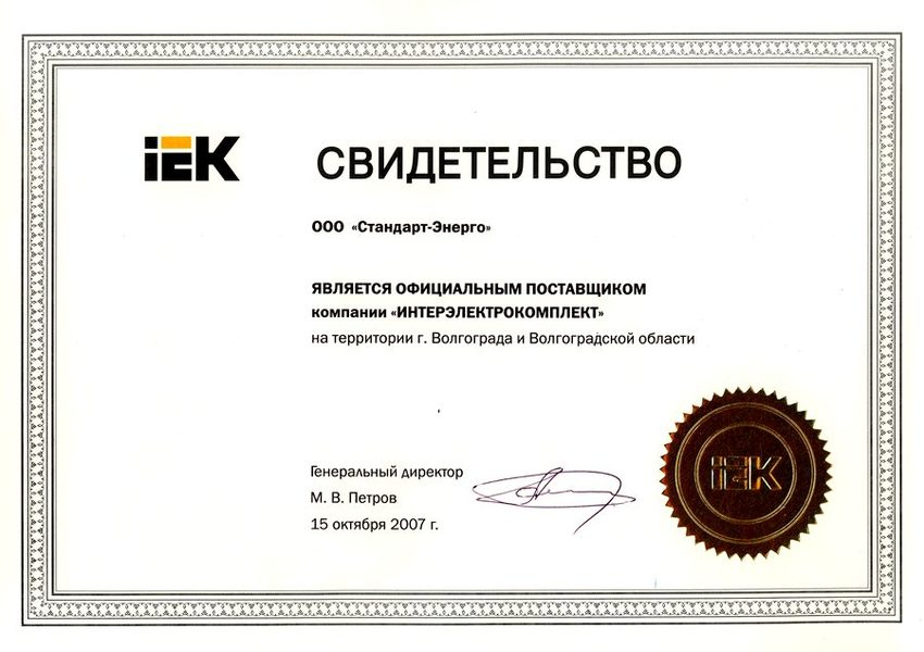 ООО «Стандарт-Энерго» является официальным поставщиком компании «Интерэлектрокомплект»